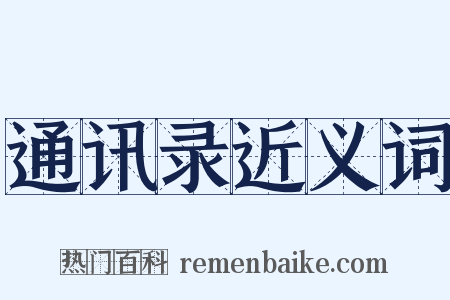 通讯录近义词是什么意思的图片